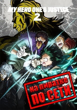Версия MY HERO ONE'S JUSTICE 2 по сети
